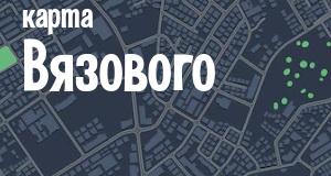 Вязовое