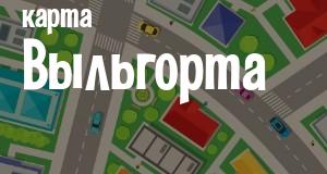 Выльгорт