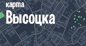 Высоцк
