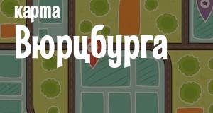 Вюрцбург