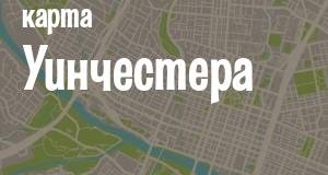 Уинчестер