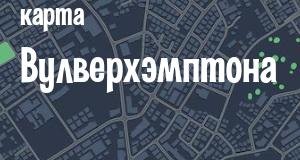 Вулверхэмптон