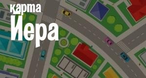 Йер