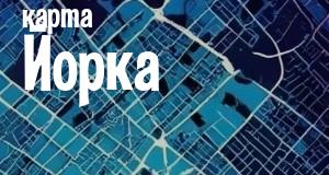 Йорк