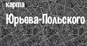 Юрьев-Польский