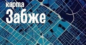 Забже