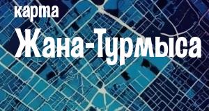 Жана-Турмыс