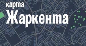 Жаркент