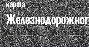 Железнодорожный
