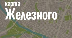 Железный