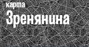 Зренянин