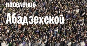 Население Абадзехской