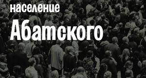 Население Абатского