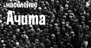 Население Ачита