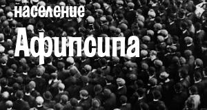 Население Афипсипа