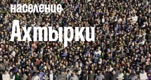 Население Ахтырки