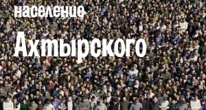 Население Ахтырского
