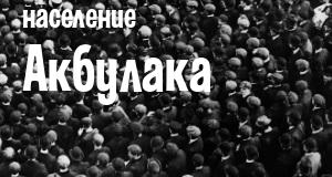 Население Акбулака