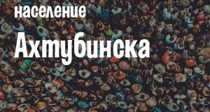 Население Ахтубинска