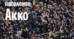 Население Акко