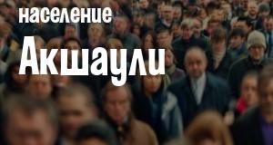 Население Акшаули