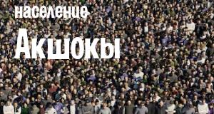 Население Акшокы