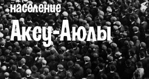 Население Аксу-Аюлы
