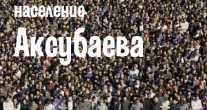 Население Аксубаева