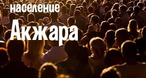 Население Акжара