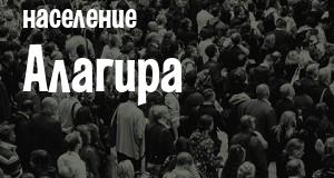 Население Алагира