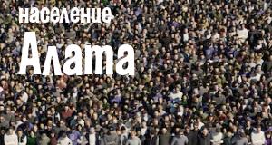 Население Алата