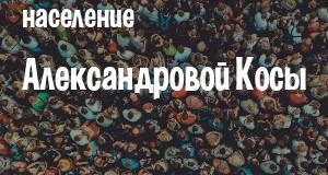 Население Александровой Косы