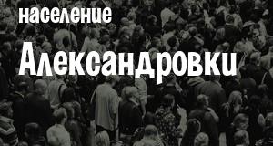 Население Александровки