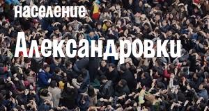 Население Александровки