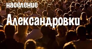 Население Александровки