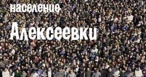 Население Алексеевки