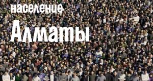 Население Алматы