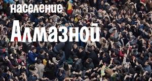 Население Алмазной