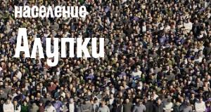 Население Алупки