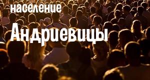 Население Андриевицы