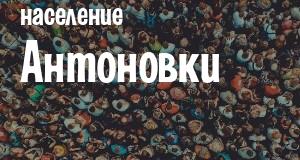 Население Антоновки