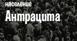 Население Антрацита