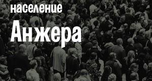 Население Анжера