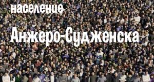Население Анжеро-Судженска