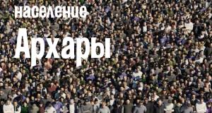 Население Архары