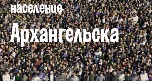 Население Архангельска