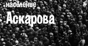 Население Аскарова