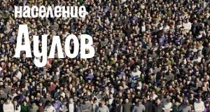Население Аулов