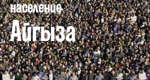 Население Айгыза