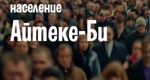 Население Айтеке-Би